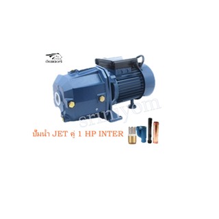 ปั๊มน้ำ JET คู่ 1 HP INTER DP-370