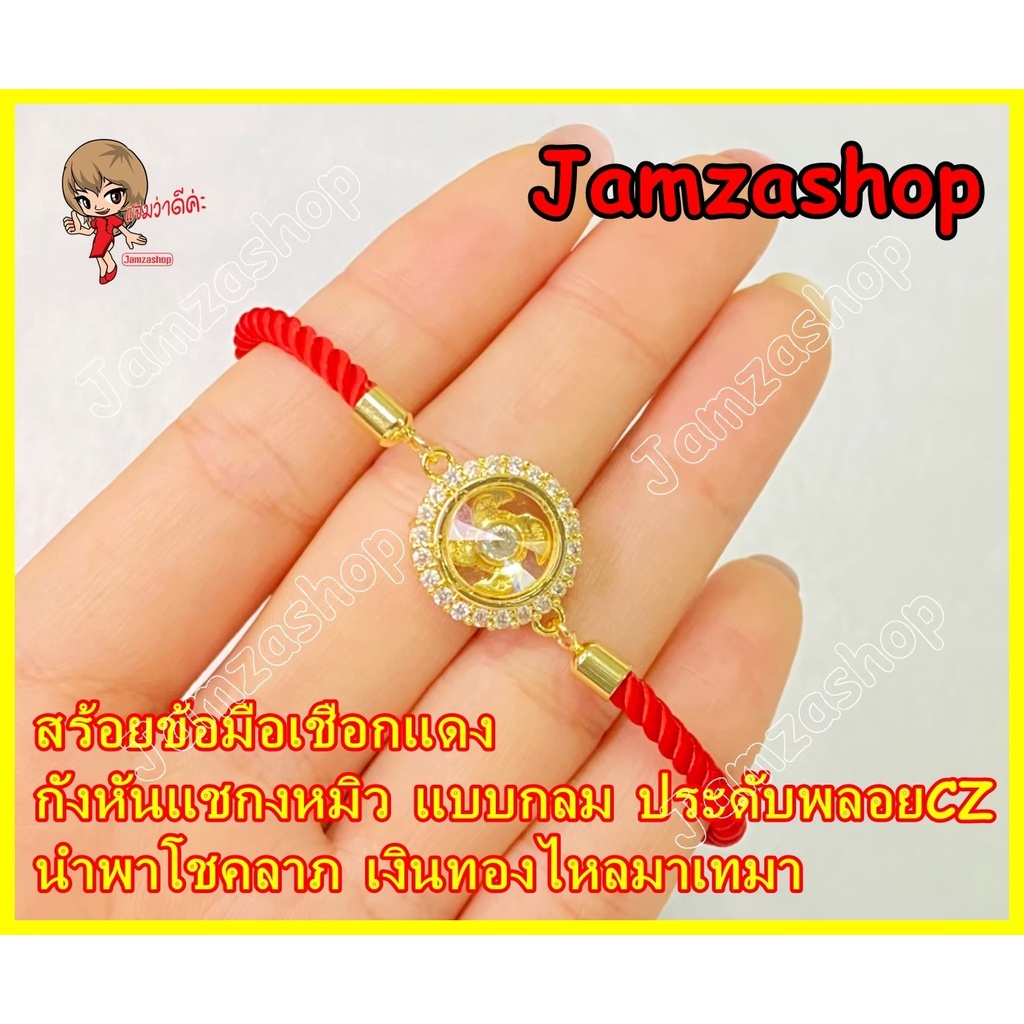 สร้อยข้อมือ เชือกแดง กังหันแชกงหมิว ประดับพลอยCZ กังหันหมุนได้จริง นำพาโชคลาภ ความกล้าหาญ ความมั่งคั