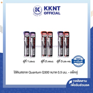 💙KKNT | ไส้ดินสอกด Quantum ไส้ดินสอควอนตั้ม Hi-Polymer Q300 ขนาด 0.5 มม. HB / 2B - แพ็คคู่