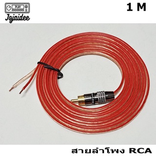 1 pcs สายลำโพงแบบหัว RCA หนึ่งด้าน สายทองแดงเกรด A สายยาว1-5 เมตร