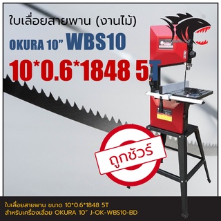 WBS10 OKURA 10" ใบเลื่อยสายพานงานไม้ 10*0.6*1848mm TPI5