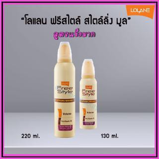 โลแลน ฟรีสไตล์ สไตล์ลิ่ง มูส นอร์มอล,เอ็กตร้า โฮลด์ 200 มล.