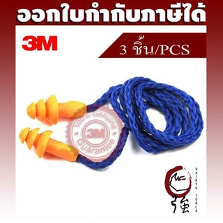 3M ปลั๊กอุดหู ที่อุดหูลดเสียง ชนิดมีสายเชือกสีน้ำเงิน รุ่น 1270 ลดเสียงได้ 24 เดซิเบล(NRR24) จำนวน 3 ชิ้น(3MEP1270POL3P)