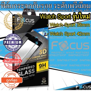 📌📌Focus กระจกกันรอย 3D เต็มจอ ลงโค้ง รุ่น Watch Sport 38mm/Watch Sport 42mm