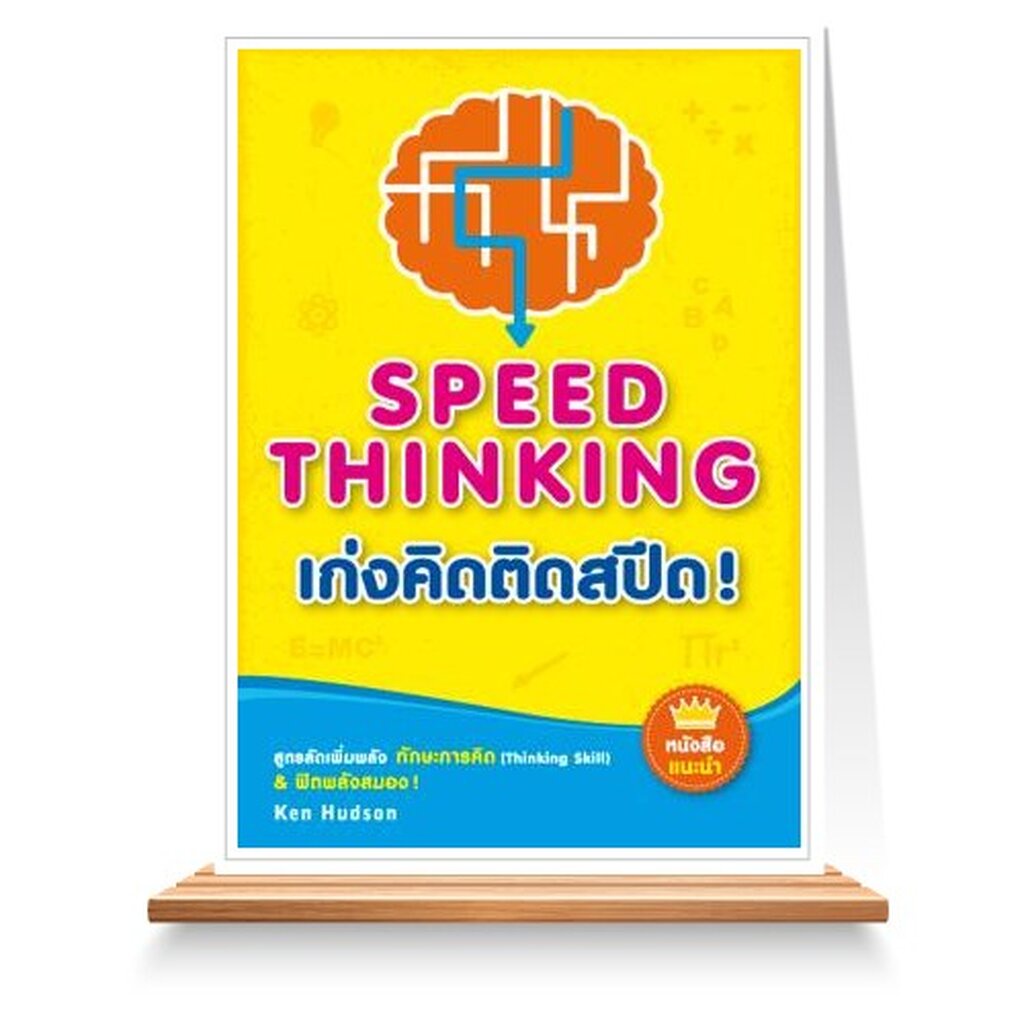 Expernet หนังสือ เก่งคิดติดสปีด ! : สูตรลัดเพิ่มพลัง ทักษะการคิด (Thinking Skill) & ฟิตพลังสมอง !