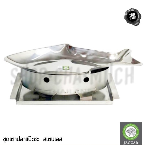 ชุดเตาแป๊ะซะ พร้อมจานรองปลา สเตนเลส 430 จากัวร์ Jaguar JG007376 - 1 ชุด