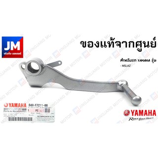 B48-F7211-00 คันเบรค, ขาเบรค สำหรับรถ YAMAHA รุ่น MSLAZ