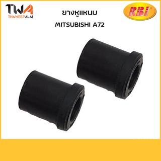 RBI (คู่)  ยางหูแหนบ A72/ M2022T M2022T