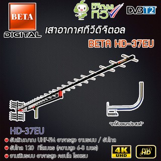 เสาอากาศทีวีดิจิตอล BETA Digital TV Antenna HD-37E พร้อม ขาโค้งอเนกประสงค์