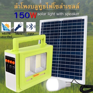 ไฟโซล่าเซลล์ 150W หลอดไฟLED หลอดไฟ โซลาร์เซลล์ Solar Light ไฟพลังงานแสงอาทิตย์ ไฟLED ไฟฉุกเฉิน ไฟฉาย มีแบตเตอรี่สำรอง