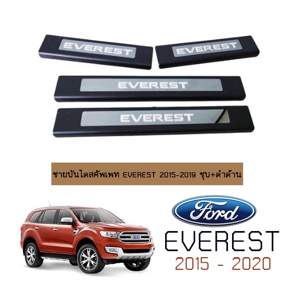 ชายบันไดสคัพเพท Ford Everest 2015-2020 ชุบ+ดำด้าน