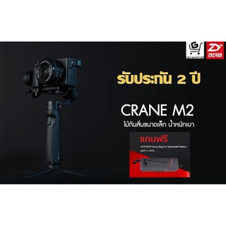 Zhiyun Crane M2 กิมบอล All In One สำหรับกล้องขนาดเล็ก ฟรี ! กระเป๋า Crane M2 (รับประกันศูนย์ไทย 2 ปี)