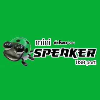 มินิลำโพง Mini speaker  เป็นลำโพง USB  ราคาประหยัดใช้ไฟจาก Power bank ได้. คุณภาพเสียงดี