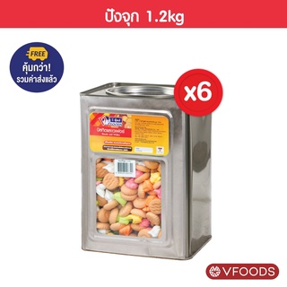 [ยกลังx6ปิ๊บ รวมค่าส่งแล้ว] VFOODS วีฟู้ดส์ ขนมปังปี๊บปังจุก 1.2kg (1ลัง=6ปี๊บ) *หน่วยเป็นลัง*