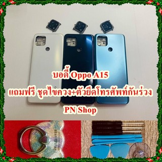 บอดี้ Oppo A15 แถมฟรี I-ring ตัวยึดติดโทรศัพท์กันร่วง + ชุดไขควง อะไหล่คุณภาพดี PN Shop