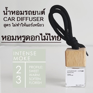 Littlehouse น้ำหอมรถยนต์ ฝาไม้ แบบแขวน กลิ่น Intense-Moke หอมนาน 2-3 สัปดาห์ ขนาด 8 ml.