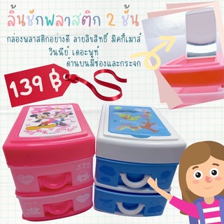 พร้อมส่ง ลิ้นชักพลาสติก2ชั้นขนาดเล็ก