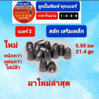 ลูกเบอร์ 2 สำหรับฝึกซ้อม รุ่่นสลักเสริมเหล็ก (ใหม่ล่าสุด) ขนาด 5.55 มมหนัก 21.4 เกรน แรงปะทะเยี่ยม