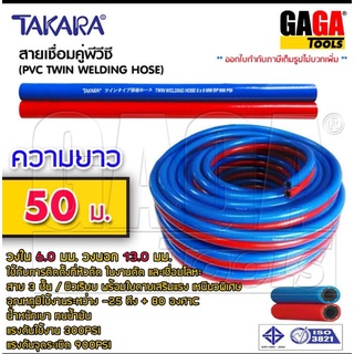 [50 เมตร] TAKARA สายเชื่อมคู่ สายแก๊สคู่ สำหรับ งานเชื่อม ขนาด 6.0 x 13.0 มม. (น้ำเงิน/แดง)