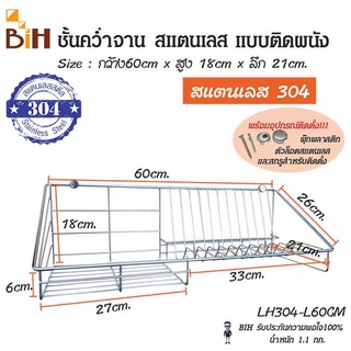 ชั้นคว่ำจานสแตนเลส 304 แบบติดผนัง กว้าง 60 cm.