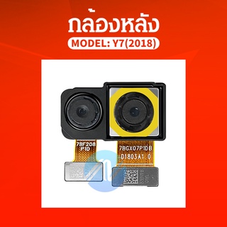 Huawei Y7Pro 2018 อะไหล่กล้องหลัง กล้องด้านหลัง Back Camera（ได้1ชิ้นค่ะ) สินค้าพร้อมส่ง