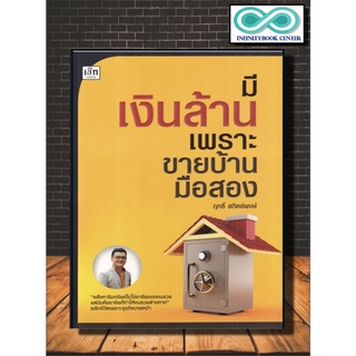 หนังสือ มีเงินล้าน เพราะขายบ้านมือสอง : ธุรกิจและการลงทุน อสังหาริมทรัพย์ การเงินการลงทุน การบริหารงานขาย