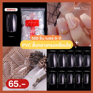 Pvc สั้นกลางทรงเหลี่ยม ****ล๊อตนี้500ชิ้น****