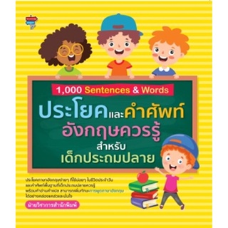 1,000 Sentences&amp;Words ประโยคและคำศัพท์อังกฤษควรรู้สำหรับเด็กประถมปลาย