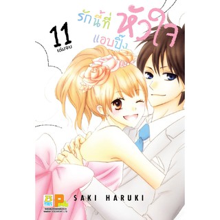 บงกช Bongkoch หนังสือการ์ตูนเรื่อง รักนี้ที่หัวใจแอบปิ๊ง เล่ม 11 (จบ)