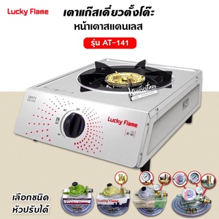 LUCKY FLAME รุ่นใหม่ รุ่น AT-141 หัวเตาสแตนเลส ฝาเฝืองทองเหลืองแท้ 100% เลือกชนิดหัวปรับได้