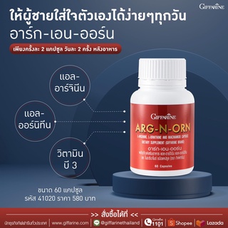 41020_กิฟฟารีน อาร์ก-เอน-ออน ผลิตภัณฑ์เสริมอาหาร แอล-อาร์จินีน แอล-ออร์นิทีน และไนอะซินาไมด์ชนิดแคปซูล