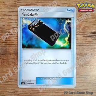 ที่ชาร์จไฟฟ้า (AS3b B 158/183 U/SD) ไอเท็ม ชุดเงาอำพราง การ์ดโปเกมอน (Pokemon Trading Card Game) ภาษาไทย