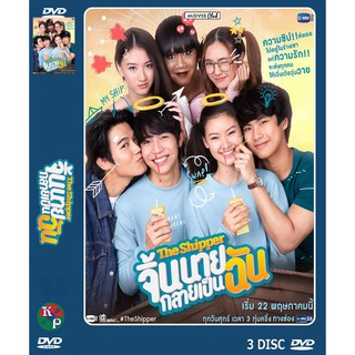 DVD ละครเรื่อง จิ้นนายกลายเป็นฉัน [The Shipper] ( 3 แผ่นจบ ) ของพร้อมส่ง