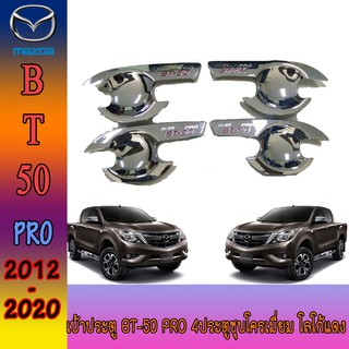 เบ้าประตู//เบ้ากันรอย//เบ้ารองมือเปิดประตู มาสด้า บีที 50 Mazda BT-50 pro 4ประตูชุบโครเมี่ยม โลโก้แดง