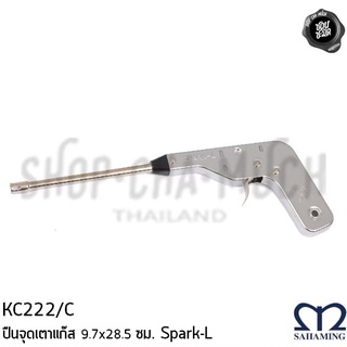 ที่จุดเตาแก๊ส 9.7x28.5 ซม. สหมิ่ง เอ็มมงกุฎ KC222/C - 1 อัน