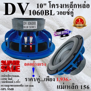 ลดอย่างแรง ซับ10"แม่เหล็ก 156 ราคา/คู่ David audio DV-1060BL 10นิ้ว โครงเหล็กหล่อ วอยซ์คู่ 1250W MAX.