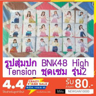 (พร้อมส่ง)(ถูกที่สุด)🍏BNK48 photoset รูปสุ่ม High Tension ชุดเซม รุ่น2( มีชำระเงินปลายทาง)🍏ช