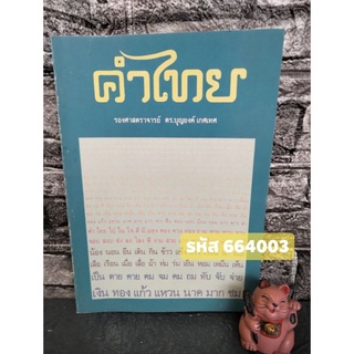 หนังสือ คำไทย โดย รศ. ดร. บุญยงค์ เกศเทศ