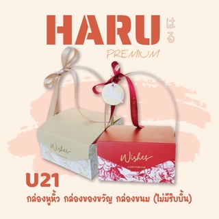 U21 กล่องหูหิ้ว กล่องของขวัญ กล่องขนม (ไม่มีริบบิ้น)