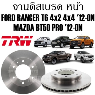 TRW จานดิสเบรค หน้า FORD RANGER T6 4x2 4x4 12-ON, BT50 PRO 12-ON DF8044 ราคาต่อ 1คู่