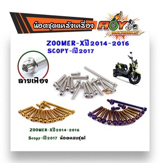 น็อตแคร้งเครื่อง ZOOMER-X ปี2014-2016 / SCOOPY-i ปี 2017 หัวเฟือง (1 ชุด 17 ตัว) น็อตเฟรมหัวเฟือง