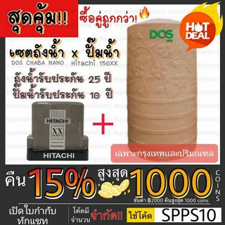 ปั๊มน้ำอัตโนมัติ HITACHI WM-P150XX +  ถังเก็บน้ำบนดิน Dos Chaba Nano  ถังเก็บน้ำ ปั๊มน้ำ ปั๊มคู่ถัง