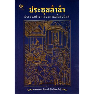 9786164370739 ประชุมลำนำ: ประมวลตำรากลอนกานต์โคลงฉันท์