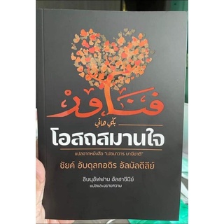 หนังสือโอศธสมานใจหนังสือจิตวิทยาล้ำค่าแห่งวงการหนังสืออิสลาม