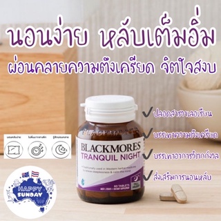 [แบ่งขาย]✨🥱ผ่อนคลายความเครียด นอนง่าย หลับสนิทเต็มอิ่ม BLACKMORES TRANQUIL NIGHT