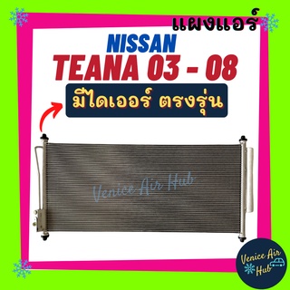 แผงแอร์ นิสสัน เทียน่า 03 - 08 NISSAN TEANA 2003 - 2008 J31 รังผึ้งแอร์ แผงร้อน คอยร้อน แผง คอล์ยร้อน แผงคอล์ยร้อน รถยนต