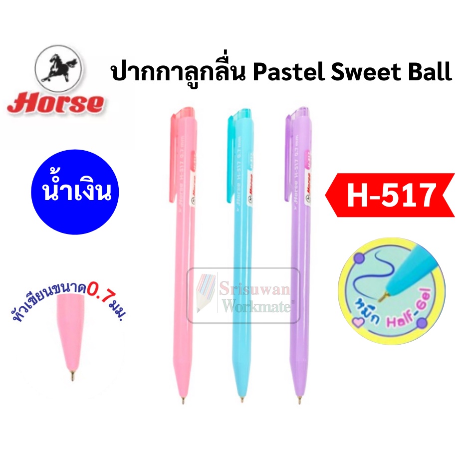 แยกด้าม 1 ด้าม Horse H-517 ปากกาลูกลื่น Pastel Sweet Ball ขนาด 0.7 มม. หมึกน้ำเงิน ปากกาด้ามสีพาสเทล คละสี ปากกา ตราม้า