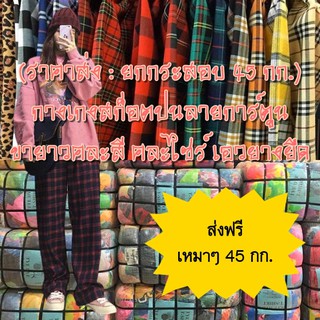 ส่งฟรี👖กางเกงสก็อตขายาวปนลายการ์ตูน 📦ยกกระสอบ 45 กิโล