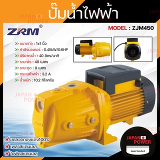 ZRM ปั๊มหอยโข่ง ZJM450 มอเตอร์ 0.45KW/0.6HP 220V ใบพัดสแตนเลส ปั๊มหอยโข่งไฟฟ้า 1นิ้ว ขดลวดทองแดงแท้100% ปั๊มหอยโข่ง ปั๊ม