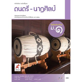 หนังสือเรียน รายวิชาพื้นฐาน ดนตรี - นาฏศิลป์ ม.1